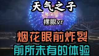 [Mắt thường VR | Ô con của thời tiết ] Những quả pháo hoa này thực sự được vẽ?!