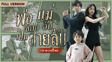 ตอนที่ 7(จบ)