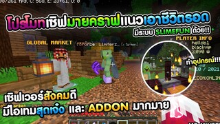 Minecraft - โปรโมทเซิฟเวอร์ Mc-Minecon แนวเซอร์ไวเวิลคลาสสิคที่มีระบบ SlimeFun