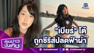 "เบียร์ เดอะวอยซ์" โต้ถูกซีรีส์ปลดฟ้าผ่า ยันปฏิเสธไม่เล่นเอง ผจก. งัดหลักฐานสู้ I 06-01-67