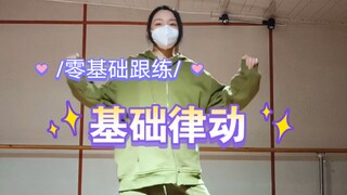 这是什么零基础跟练福音！全程无废话版