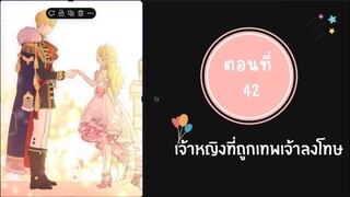 เจ้าหญิงที่ถูกเทพเจ้าลงโทษ ตอนที่ 42