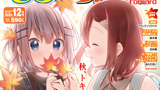 【芳文月报】第2期 2022年11月 摇曳露营3期决定/芳文社手游关服