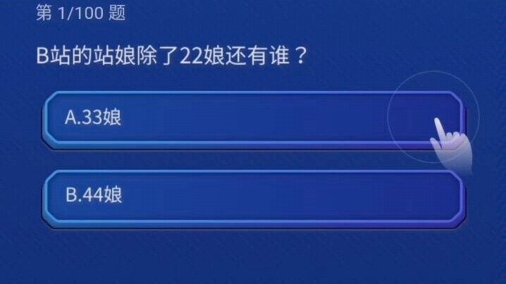B   站   答   题   现   状