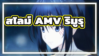 สไลม์ AMV ริมูรุ