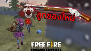 Free Fire🔫#121 - ซองใหม่ตั่วล่ะ (ปืนใหม่ M1887)