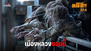 สรุปเนื้อเรื่อง เมืองหลวงที่ถูกทิ้งร้าง ตอนจบ ล่าสยองกองทัพผีดิบ l The Walking Dead Dead City EP 6