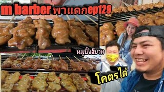 หมูปิ้ง5บาท อร่อย โคตร ได้ ร้านเพือน/ m barber พาแดก ep129