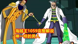 海贼王1059话完整解说：比黑胡子更可怕，他才是最终boss