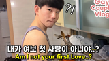 ENG) คู่รักเกย์ ที่รัก ฉันคือรักแรกของฉันไม่ใช่เหรอ! เกาหลี เกย์ คู่รัก vlog