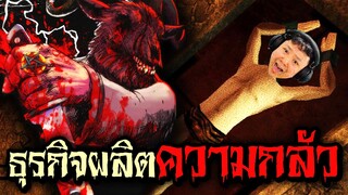 ธุรกิจผลิต "ค ว า ม ก ลั ว" | The Fear Business