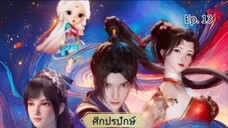 ศึกปรปักษ์ ตอนที่ 13 ซับไทย