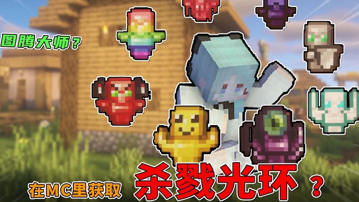 Super Totem! One-click rua to kill all creatures! You can also ride creatures at will in the MC! [Minecraft]