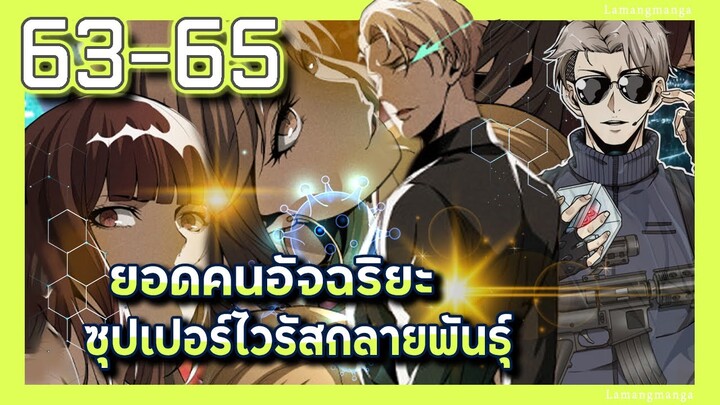 มังงะ | ยอดคนอัจฉริยะซุปเปอร์ไวรัสกลายพันธุ์ ตอนที่ 63-65