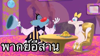 OGGY บักแมวกับแมลงสาบ พ่อครัวจำเป็น พากย์อีสาน EP3