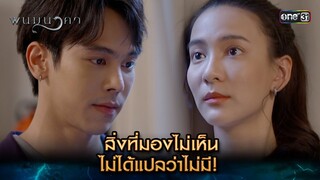 สิ่งที่มองไม่เห็น ไม่ได้แปลว่าไม่มี! | Highlight พนมนาคา (รีรัน) Ep.02 | one31 | 10 มิ.ย. 67