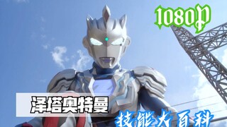 [Blu-ray BD] Ultraman Zeta: Encyclopedia of Skills "Scream My Name Loud!" ! 》