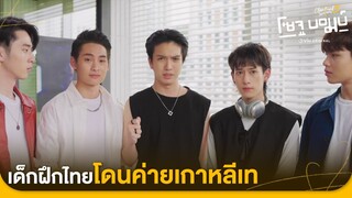 พวกเราจะได้เดบิวต์แล้วใช่ไหม | Close Friend โคตรแฟน 3 โซจูบอมบ์ EP.1