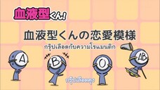 Ketsuekigata-kun! กรุ๊ปเลือดบอกนิสัย Season 1 ตอนที่ 1 ซับไทย