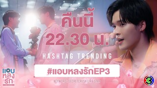 EP3. LIVE แอบหลงรักเดอะซีรีส์