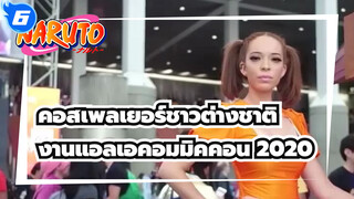 คอสเพลเยอร์ชาวต่างชาติ
งานแอลเอคอมมิคคอน 2020_6