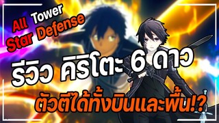 Roblox: All Star Tower Defense 🌟 รีวิว  คิริโตะ 6 ดาว ตีได้ทั้งบินและพื้น!?