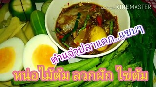 ตำแจ่วปลาร้า ปลาแดก ต้มหน่อไม้ ลวกผัก ไข่ต้ม กินอยู่แบบบ้านๆ สไตล์ | ครัวบ้านๆ