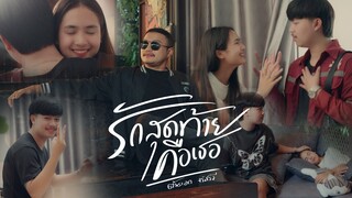 เพลง รักสุดท้ายคือเธอ - ต้นเอก จรัสรวี   “Official MV‘’