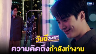 ให้ความคิดถึงทำงาน | วันดีวิทยา Wandee Goodday