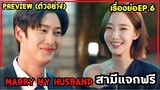[เรื่องย่อซีรี่ย์เกาหลี]Marry My Husband EP6(ตัวอย่าง) #สามีแจกฟรี #marrymyhusband6
