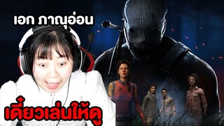 ทับทิมเล่นเอง!! เอกภาณุอ่อน (Dead By Daylight)