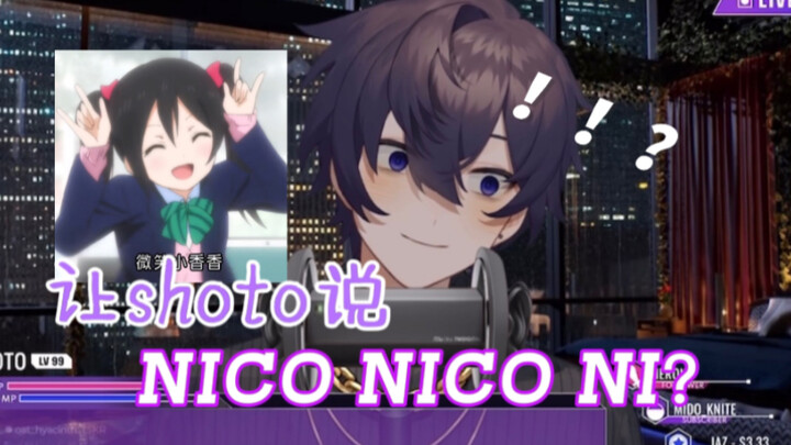 【熟/切】让shoto说NICO NICO NI！？