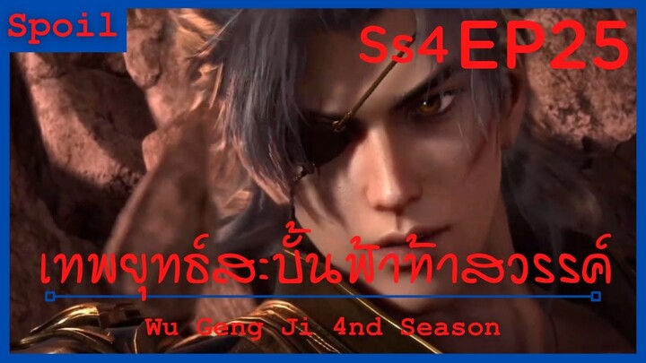 สปอยอนิเมะ Wu Geng Ji Ss4 ( เทพยุทธ์สะบั้นฟ้าท้าสวรรค์ ) EP25 ( สัตว์อสูรกลืนกิน )