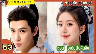 [สปอยล์ &รีวิว] The Last Immortal Ep.53  อาอินฟื้นคืนชีพ