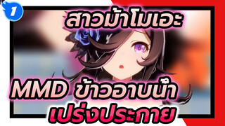 [MMD ข้าวอาบน้ำ] การทดสอบแบบจำลอง - ท่านลอร์ด นี่คือคนที่เราต้องการช่วยชีวิตใช่ไหม?_1