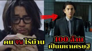 จากคนจน สู่เศรษฐี 100 ล้าน หล่อ รวย สุดโต่ง ( สปอยหนัง ) เทพบุตร สุดโต่ง