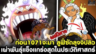 ก่อนวันพีชตอน1071จะมา - ลูฟี่ซัดลุจจิปลิว & เผ่าพันธุ์ที่แข็งแกร่งสุดในประวัติศาสตร์ [KOMNA CHANNEL]