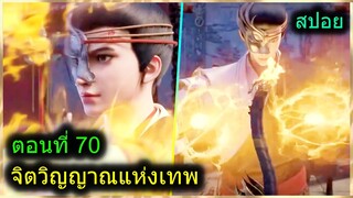 [สปอย] (จิตวิญญาณแห่งเทพ) พระเอกมีไฟแห่งเทพ ตาวิเศษมองทะลุ (สปอยอนิเมชั่น) ตอนที่ 60