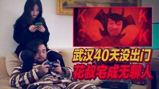 【虾米大模王】武汉40多天没出门!~花叔在家宅成无聊人!!!