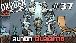 ชวนลุงเทพเข้าร่วมปาร์ตี้นักขุดดาว #37 - Oxygen Not Included【ไทย】【DLC】【The Frosty Planet Pack】