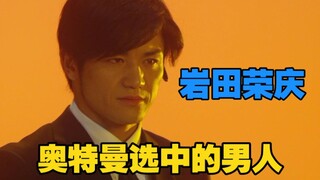 被奥特曼选中的男人：岩田荣庆！【特摄人物杂谈 06】