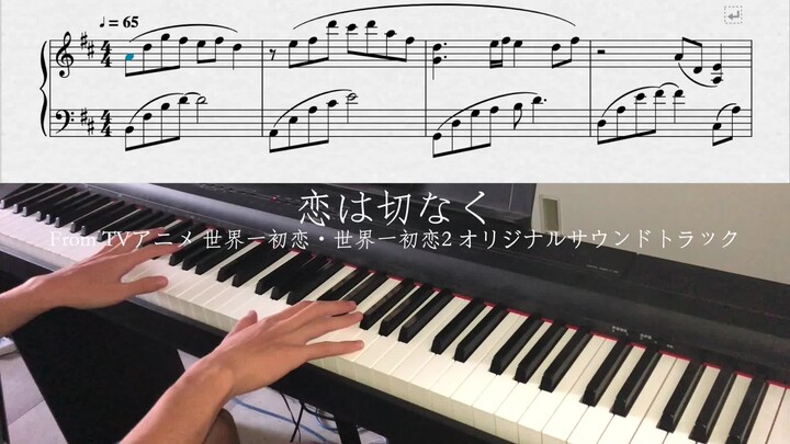 【钢琴】  世界第一初恋OST 恋は切なく（恋爱是痛苦的） 高还原度扒谱+演奏（附谱）