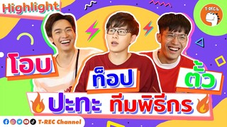 โอบ ท็อป ตั้ว เล่นเกมกับทีมพิธีกร ใครแพ้ใครชนะมาลุ้นกัน I Highlight Eaky Soi 31