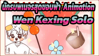 นักรบพเนจรสุดขอบฟ้า | [Wen Kexing Solo] For Ya