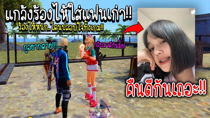 ร้องไห้ใส่แฟนเก่า...โดนปลอบใจทั้งเกม (ขอกลับไปคืนดี!!!) - FREE FIRE