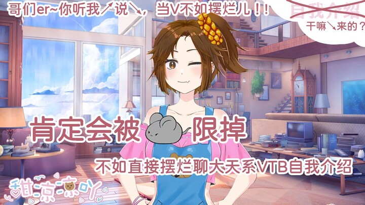 《肯定会被XX限掉不如直接摆烂聊大天系VTB自我介绍》