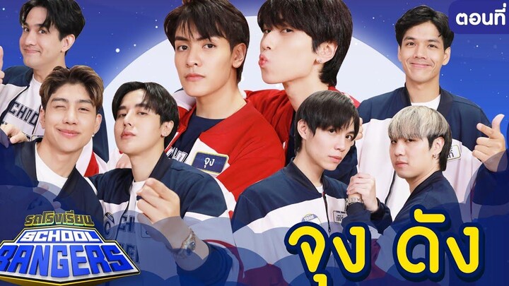 รถโรงเรียน School Rangers EP221 จุง-ดัง ตอนที่ 2