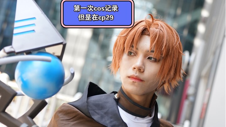 【cp29】出了鲁迪乌斯 总之就是很快乐 （无职转生cosplay）