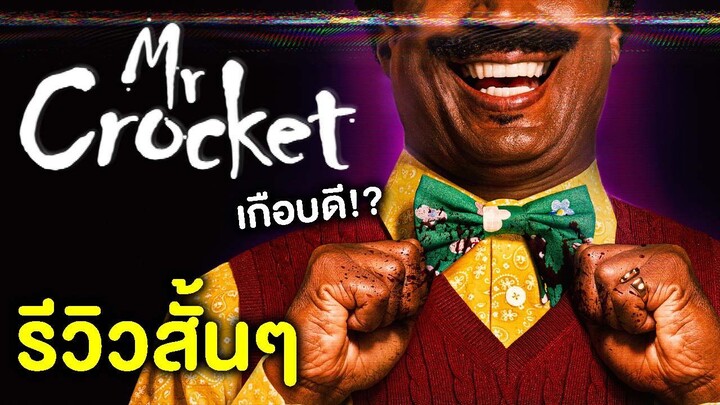 Mr. Crocket | รีวิวสั้นๆ