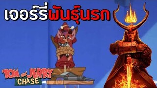 tom and jerry chase asia | รีวิวสกิน เจอร์รี่ปีศาจ Hellboy เจอร์รี่พันธุ์นรก